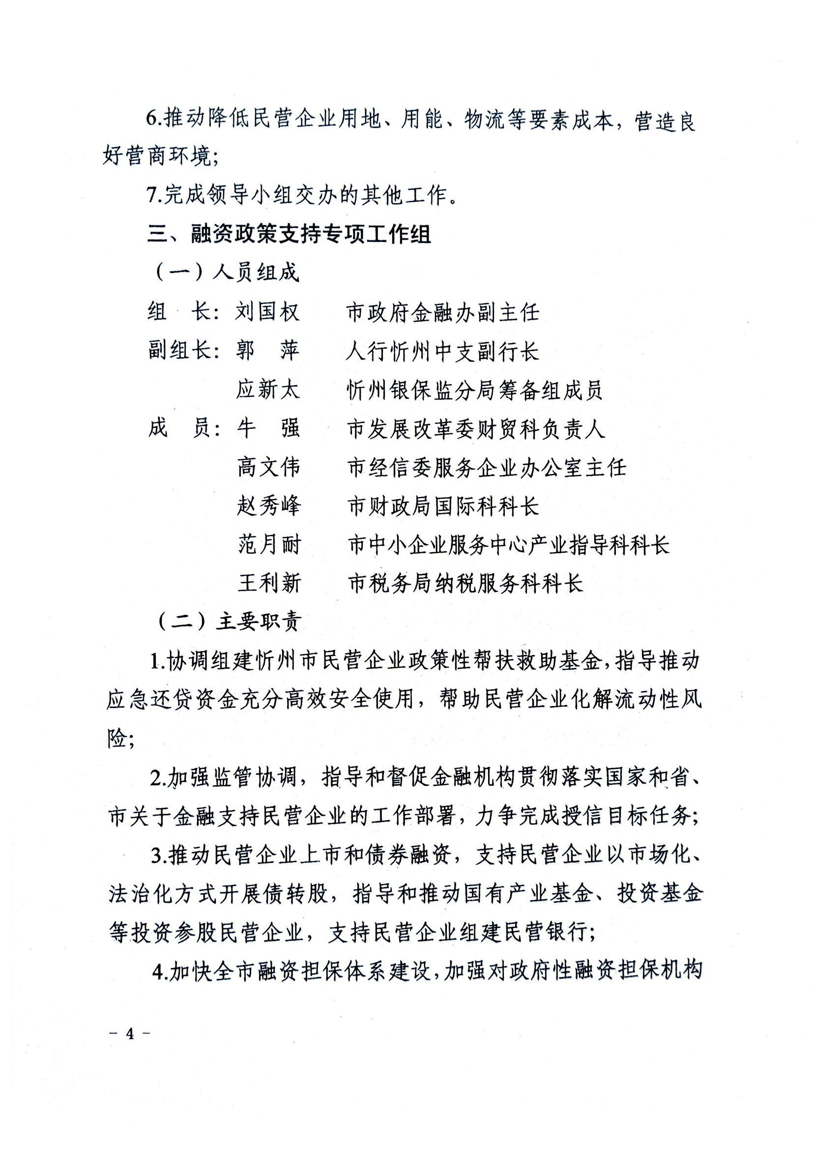 關(guān)于成立忻州市促進民營經(jīng)濟發(fā)展工作領(lǐng)導(dǎo)小組辦公室及專項工作組的通知04.jpg